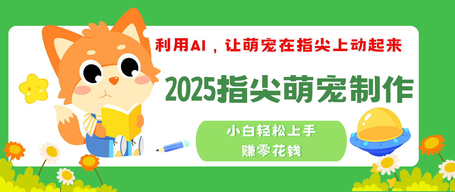 2025指尖萌宠，小白轻松上手，3分钟一个是视频-码豆资源站