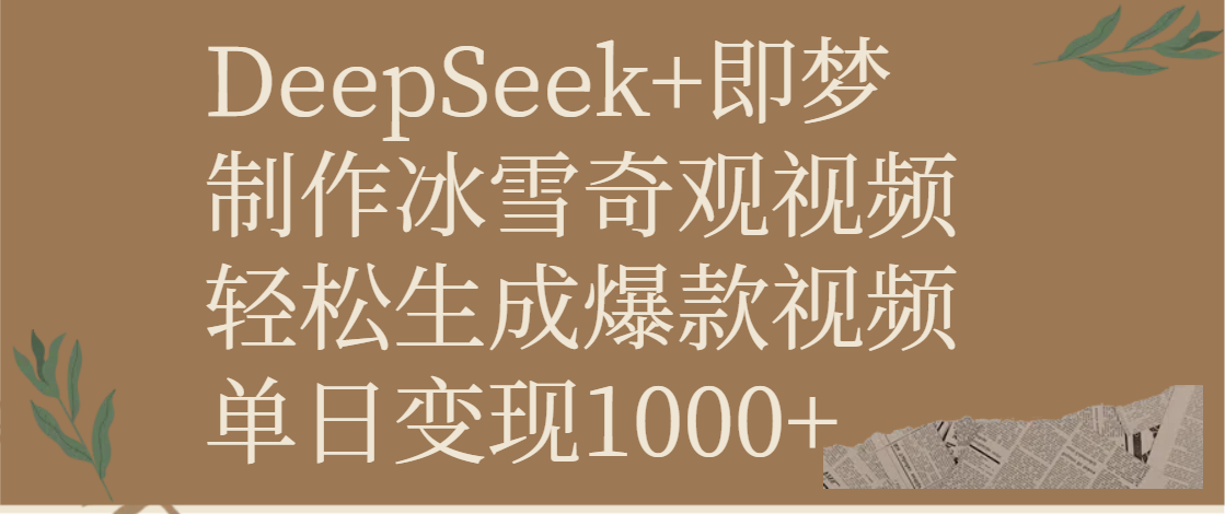 DeepSeek+即梦制作冰雪奇观视频,轻松生成爆款视频,单日变现1000+-码豆资源站