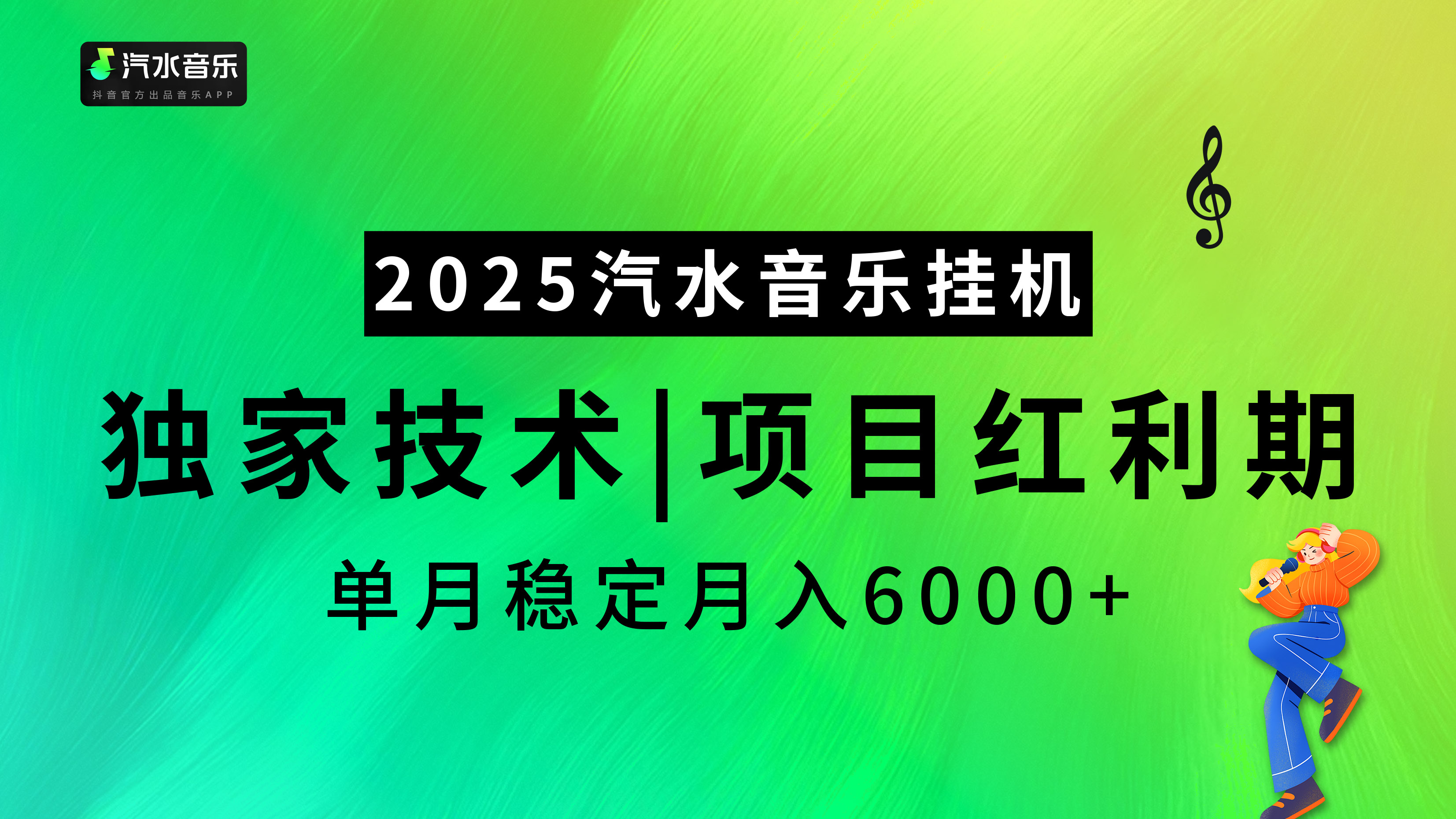 2025汽水音乐挂机,独家技术,项目红利期,稳定月入5000+-码豆资源站