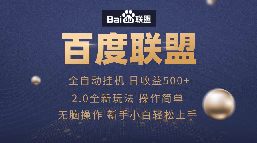 广告联盟，全自动运行，单机日入500+-码豆资源站