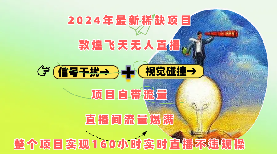 2024年最新稀缺项目敦煌飞天无人直播，内搭信号干扰+视觉碰撞防飞技术 ，项目自带流量，流量爆满，正个项目实现160小时实时直播不违规操-码豆资源站