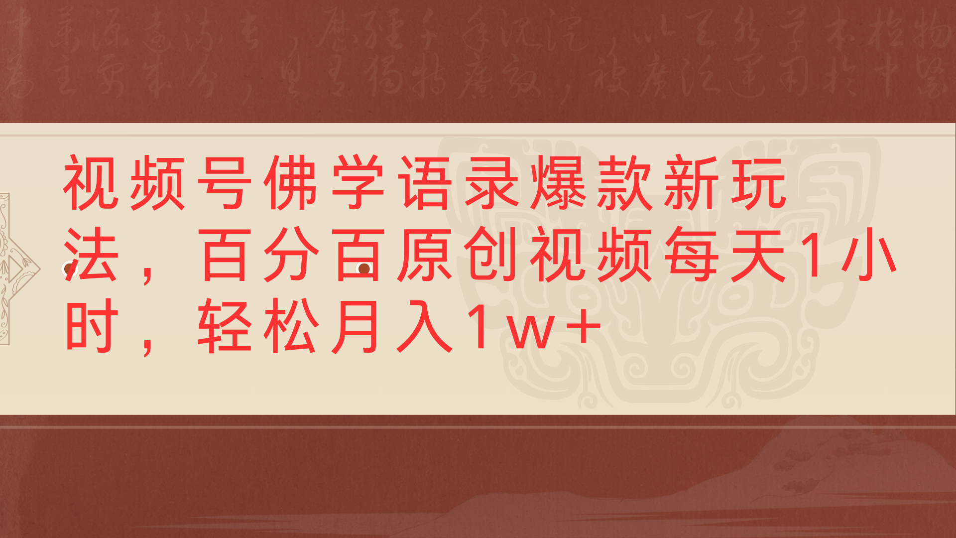 视频号佛学语录爆款新玩法，百分百原创视频每天1小时，轻松月入1w+-码豆资源站