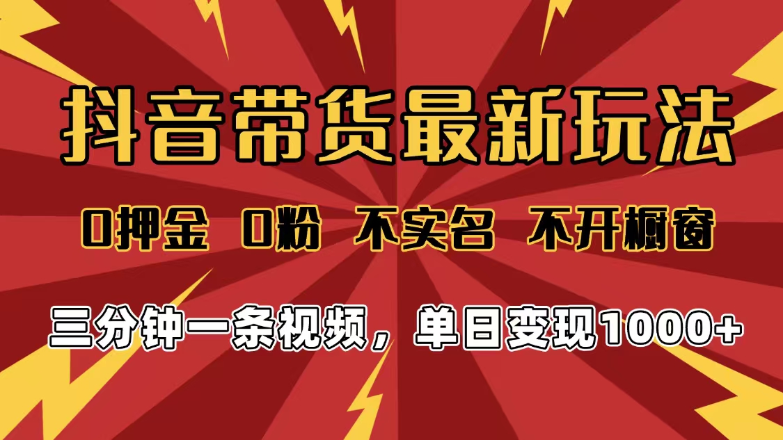 2025年抖音带货最新玩法,0押金0粉,不实名,不开橱窗,单日变现1000➕,小白最快当天见收益-码豆资源站