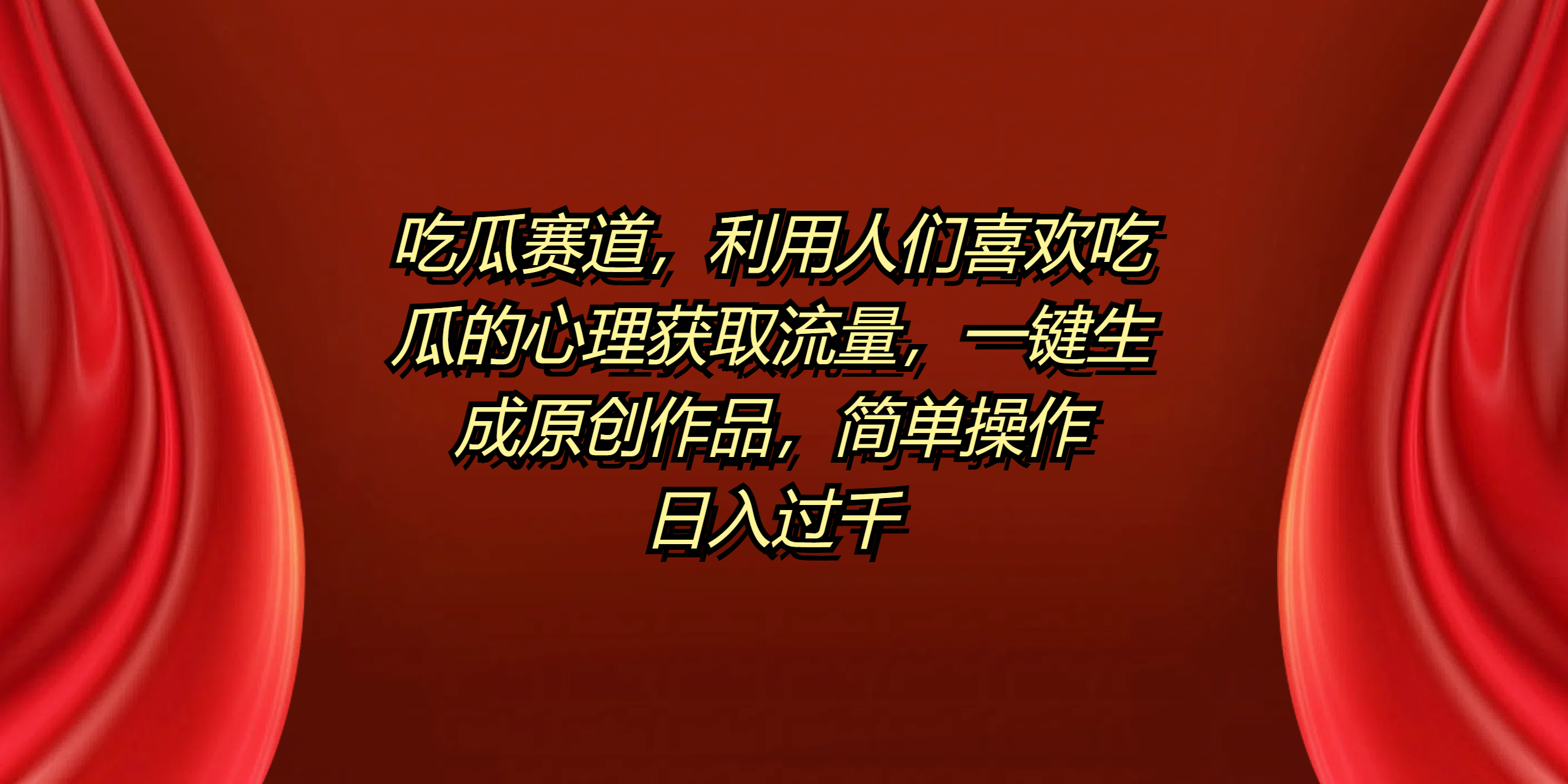 吃瓜赛道，利用人们喜欢吃瓜的心理获取流量，一键生成原创作品，简单操作日入过千-码豆资源站