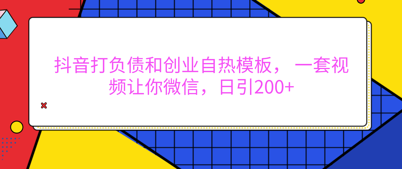 外面卖1980元的。抖音打负债和创业自热模板， 一套视频让你微信，日引200+-码豆资源站