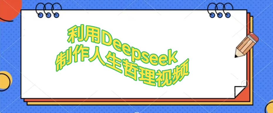 利用，Deepseek，制作人生哲理视频-码豆资源站
