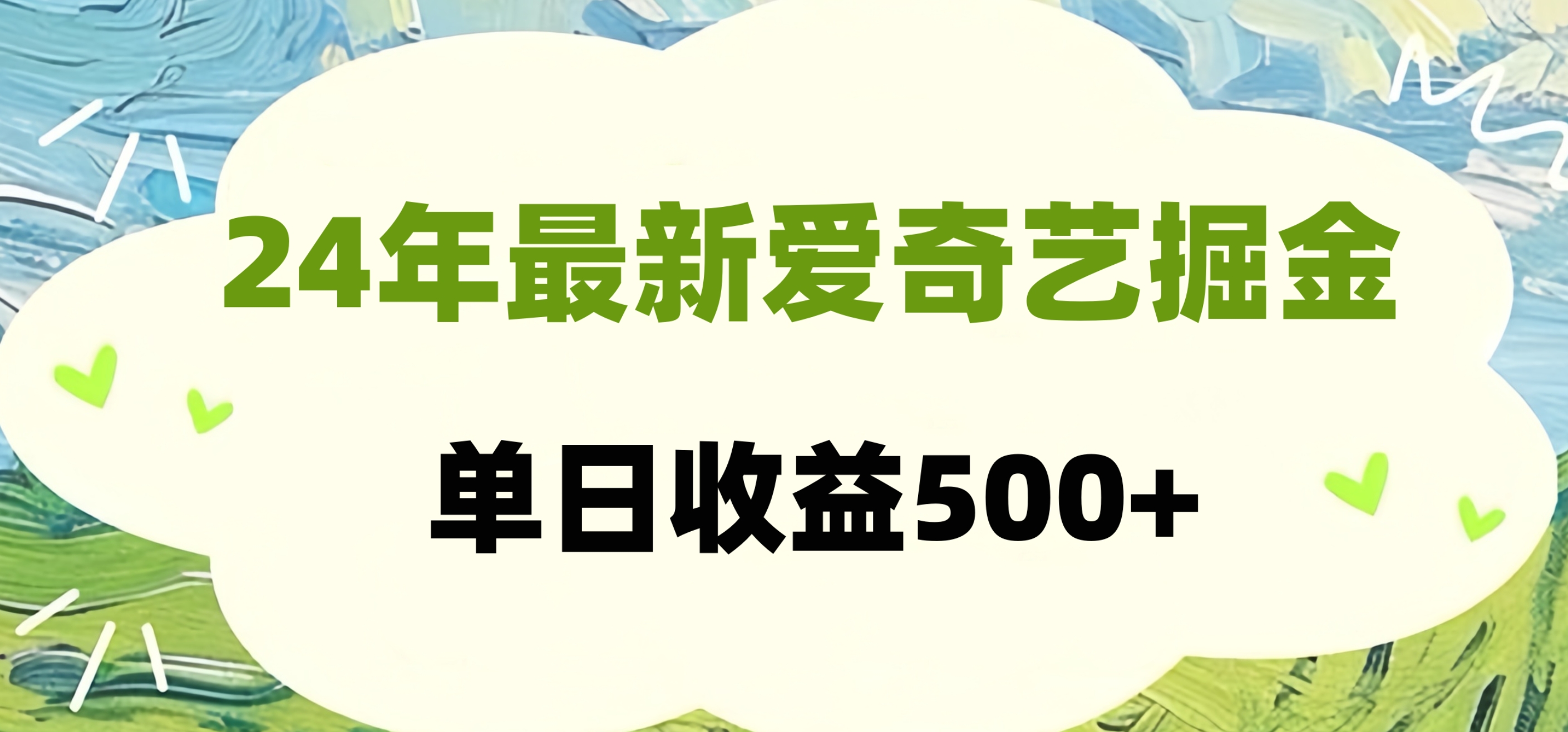 24年最新爱奇艺掘金项目，可批量操作，单日收益500+-码豆资源站