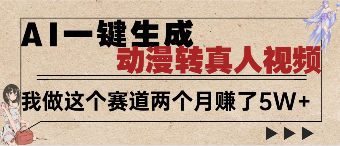 2025年AI黑科技,AI一键动漫转真人,一条视频点赞100w+,日入2000+,多种变现方式-码豆资源站