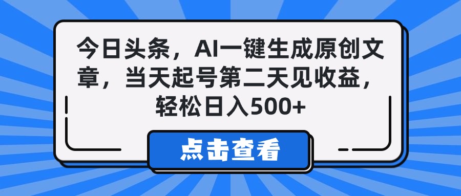 今日头条，AI一键生成原创文章，当天起号第二天见收益，轻松日入500+-码豆资源站