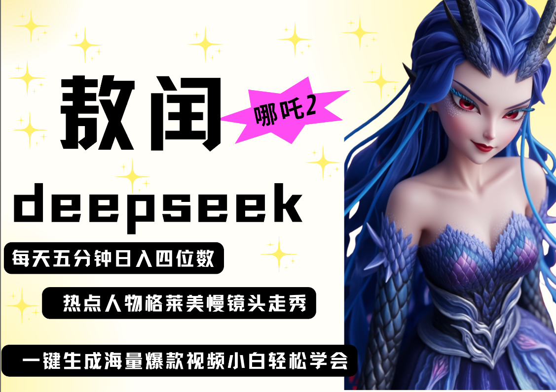 deepseek+哪吒2敖润姑姑走秀+爆款视频 起号快 爆款多 每天五分钟 变现路子非常广 日入四位数 小白 宝妈 上班族副业 都可以轻松做毫无压力-码豆资源站
