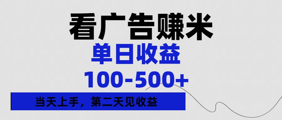 看广告赚米,单日收益100-500+单天上手,第二天见收益-码豆资源站