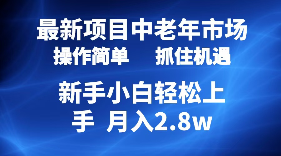 2024最新项目，中老年市场，起号简单，7条作品涨粉4000+，单月变现2.8w-码豆资源站