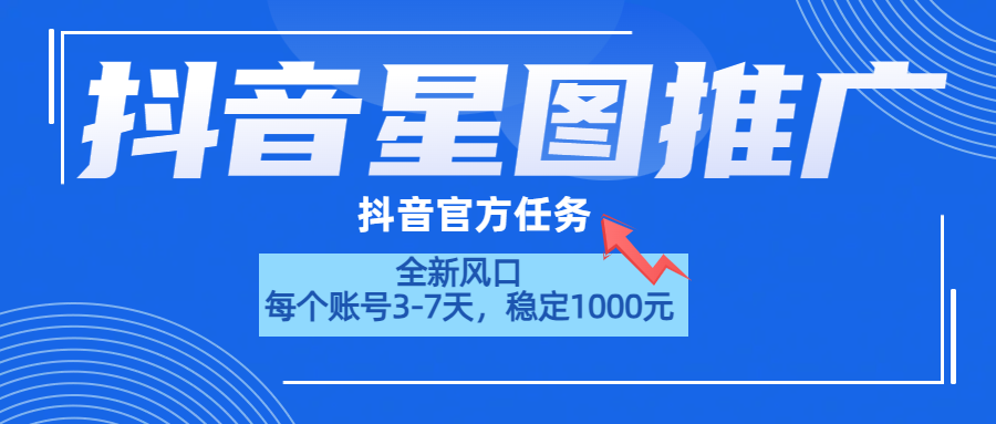 抖音星图推广，官方任务，一个账号1000元！！！-码豆资源站