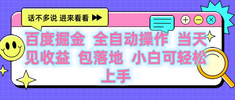 百度云机掘金 全自动操作 当天见收益 包落地 小白可轻松上手-码豆资源站