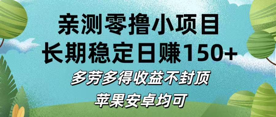 亲测零撸小项目:长期稳定日赚150+，多劳多得收益不封顶，苹果安卓均可-码豆资源站