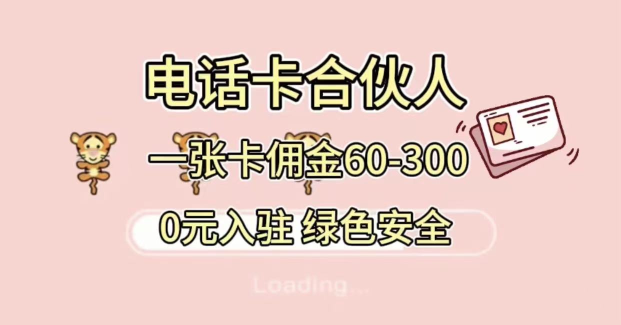 号卡合伙人，小白入门项目，一张卡佣金60-300 绿色安全-码豆资源站