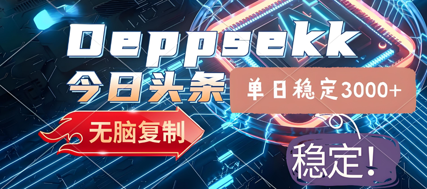2025年今日头条，最新暴利玩法4.0，一键生成爆款，轻松实现矩阵日入3000+-码豆资源站