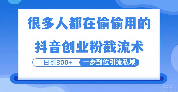 很多人都在偷偷用的抖音创业粉截留术,日引300+,一步到位引流到私域-码豆资源站