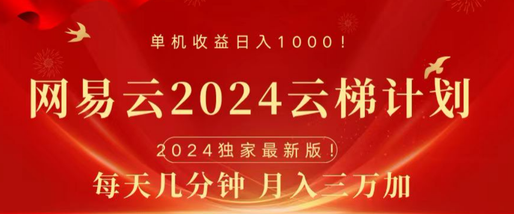 网易云2024玩法，每天三分钟，月入3万+-码豆资源站