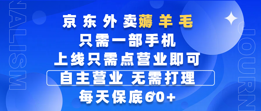 京东外卖薅羊毛，只需一部手机随时随地皆可操作，每天上线只需动动手指点营业即可，自主营业，无需打理，每天保底60+，赚钱是如此简单-码豆资源站