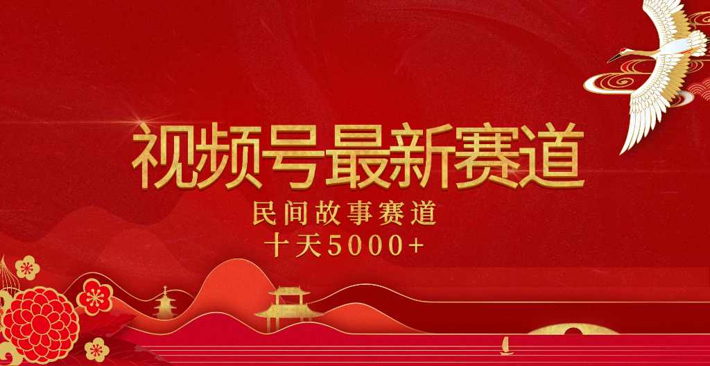 2025年最新赛道 民间故事赛道十天变现5000+-码豆资源站