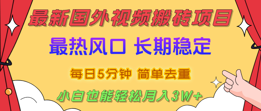 2025最新热门风口，国外视频搬砖项目，剪辑简单去重，小白也能轻松月入3W+-码豆资源站