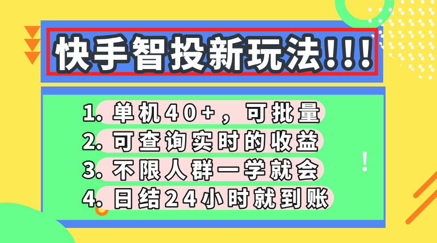 快手智投新玩法，单机日入40+，可批量，可查询实时收益，收益日结24小时到账，零门槛-码豆资源站