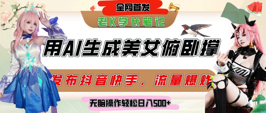 巧用AI让美女做俯卧撑，发布社交平台轻松涨粉变现，流量爆炸，挂抖音橱窗卖货，轻松实现日收入破500+-码豆资源站