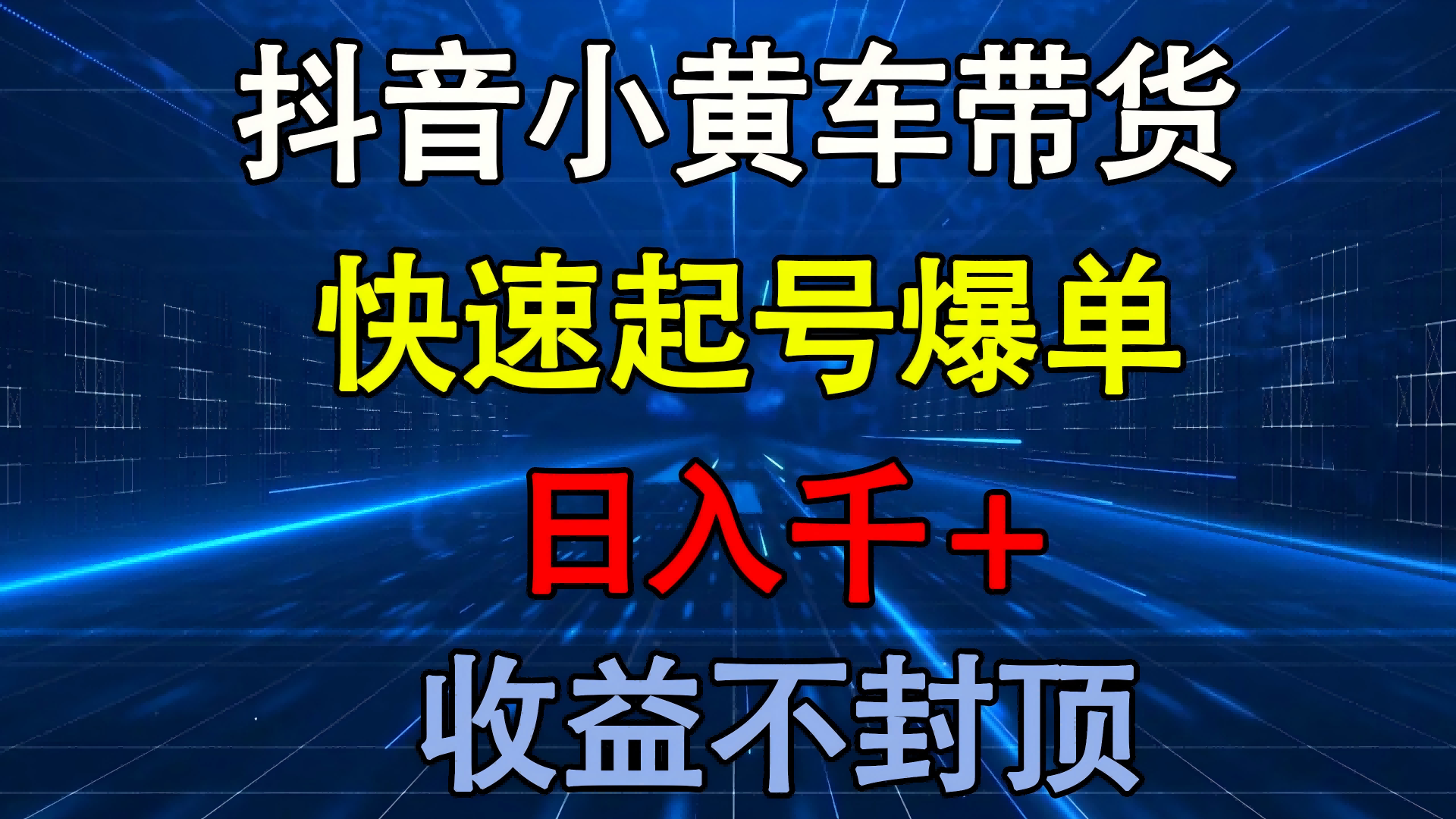 抖音小黄车带货 快速起号爆单 日入千+ 收益不封顶-码豆资源站
