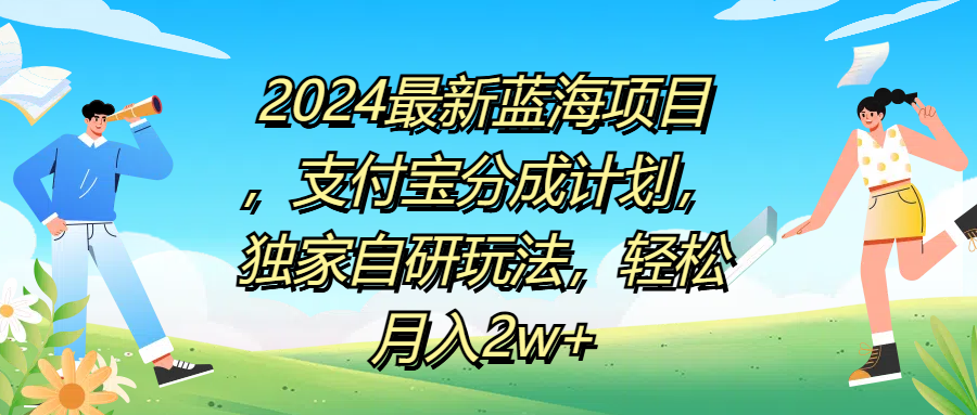 2024最新蓝海项目，支付宝分成计划，独家自研玩法，轻松月入2w+-码豆资源站