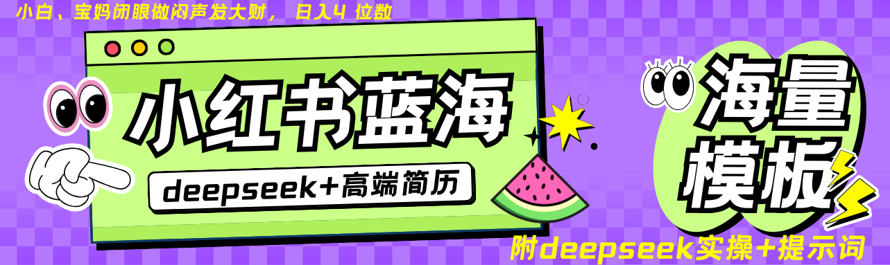 Deepseek+小红书简历蓝海赛道 日入无上限 24小时网盘自动发货 零成本 不限时间地点 轻松玩赚副业日入四位数-码豆资源站