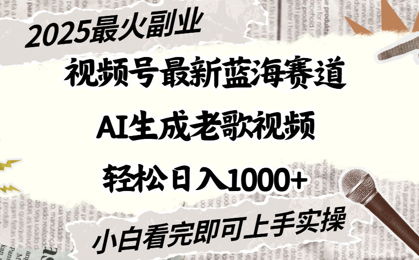 2025最新视频号蓝海赛道，Ai生成老歌视频，小白也可轻松日入1000➕-码豆资源站