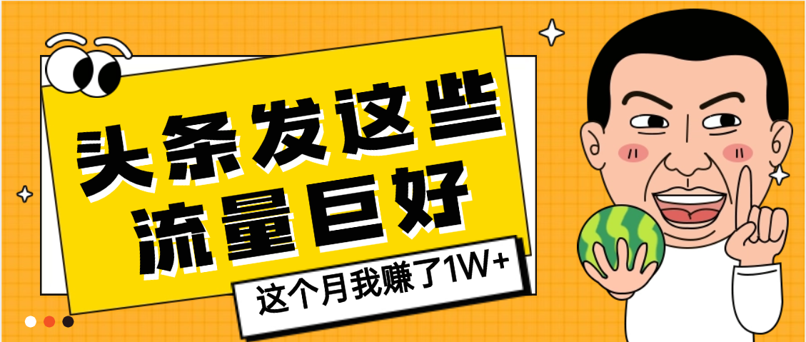【天呐】头条上发这些内容,流量居然这么好,这个月我已经赚了1W+-码豆资源站