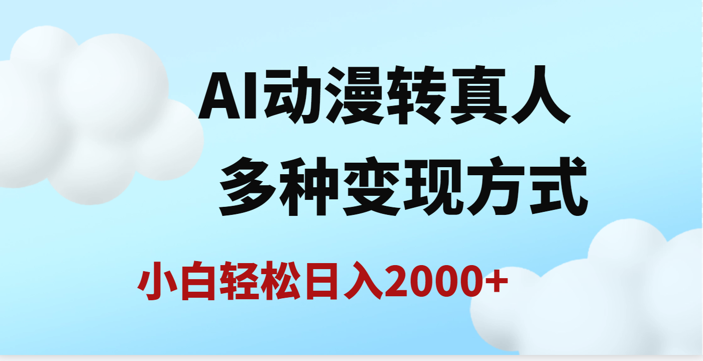 AI动漫转真人，一条视频点赞200w+，日入2000+，多种变现方式-码豆资源站