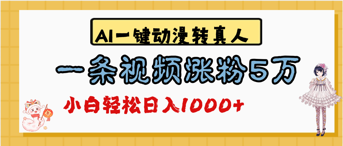 最新AI一键动漫转真人，一条视频涨粉5万，单日变现1000+-码豆资源站