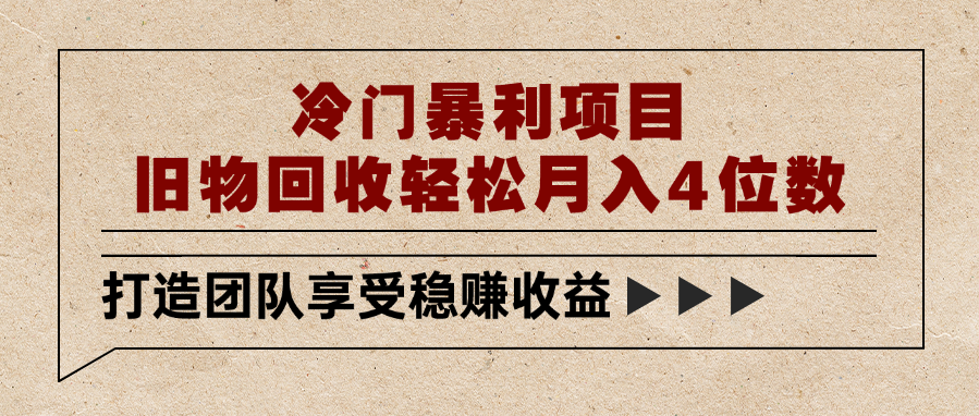 冷门暴利项目，旧物回收轻松月入4位数-码豆资源站