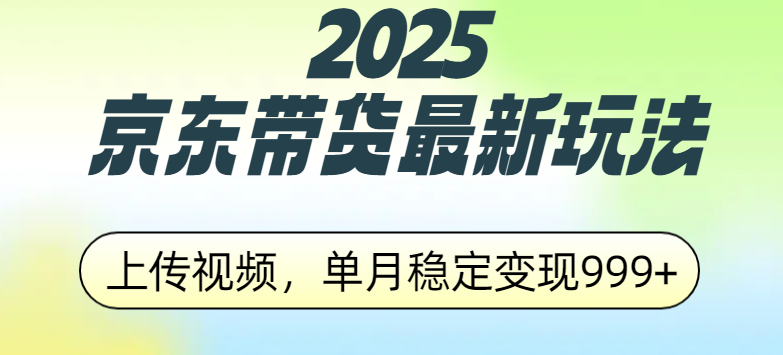 2025京东带货最新玩法,上传视频,单月稳定变现999+-码豆资源站