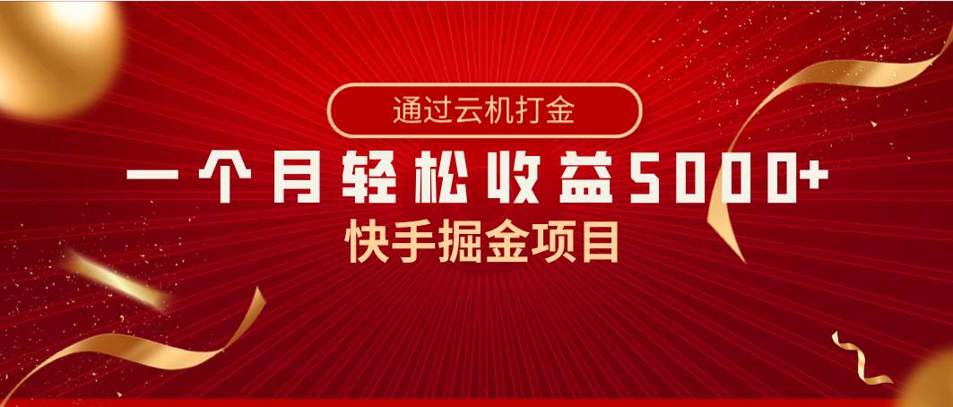 快手掘金项目，全网独家技术，一台手机，一个月收益5000+，简单暴利-码豆资源站