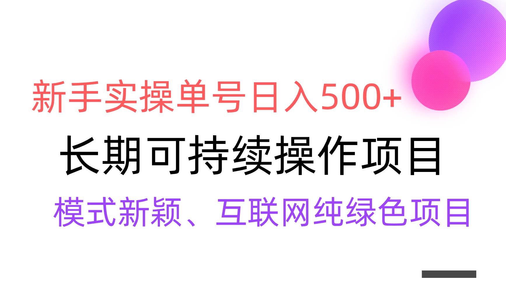 【全网变现】新手实操单号日入500+，渠道收益稳定，批量放大-码豆资源站