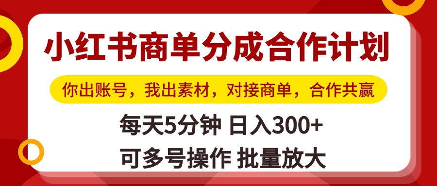 小红书商单分成合作计划，你出账号，我出素材，对接商单，合作共赢，单号日入300+，可批量放大-码豆资源站