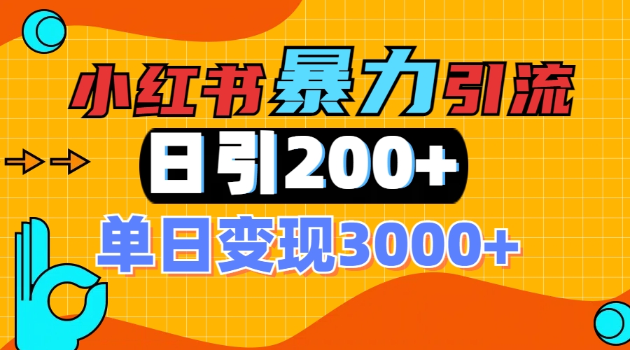 小红书一张图片“引爆”创业粉，单日+200+精准创业粉 可筛选付费意识创业粉-码豆资源站