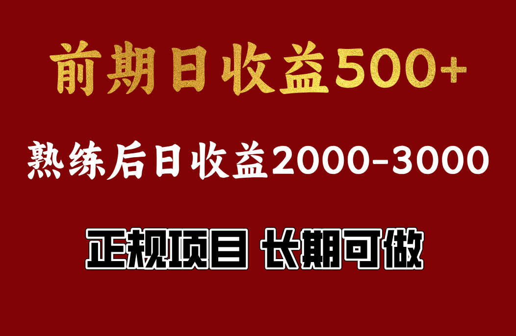 前期日收益500，熟悉后日收益2000左右，正规项目，长期能做，兼职全职都行-码豆资源站