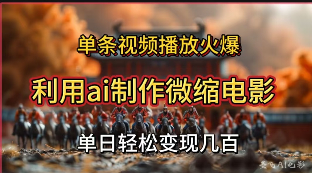 利用AI制作微缩电影视频，单条视频播放量火爆，轻松日变现几百不是问题-码豆资源站