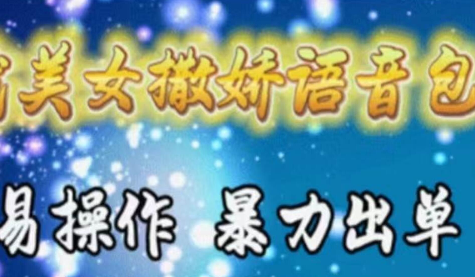 车载美女撒娇语音包，执行就出单，月入3000＋，小白看完课程就能马上实操-码豆资源站