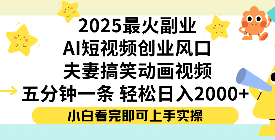 夫妻搞笑对话动画短视频，Ai短视频创业风口！五分钟做一条，矩阵操作，轻松日入 2000+-码豆资源站