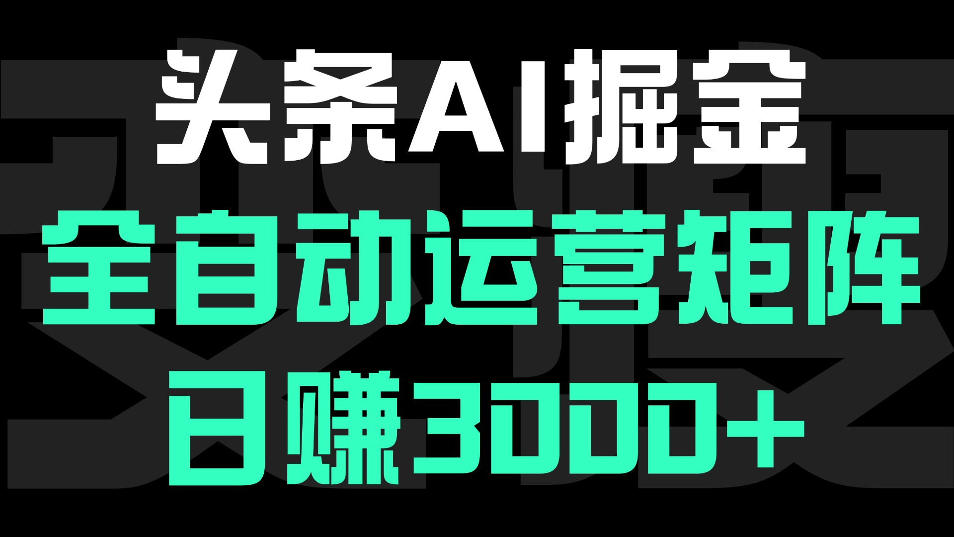头条平台AI掘金术:全自动运营矩阵号(次日见收益)，日赚3000+-码豆资源站
