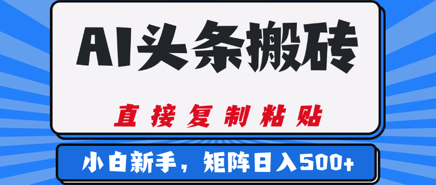 AI头条搬砖,几分钟一篇,零门槛,可矩阵放大,小白轻松500+-码豆资源站