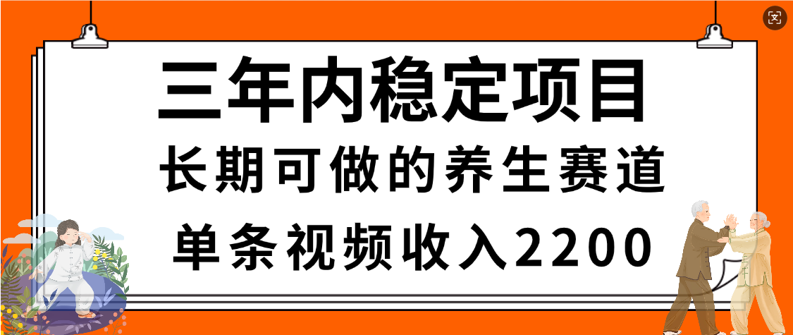 惊喜!视频号养生赛道,一条视频2200,超简单,长期稳定可做,有人月入3w+-码豆资源站
