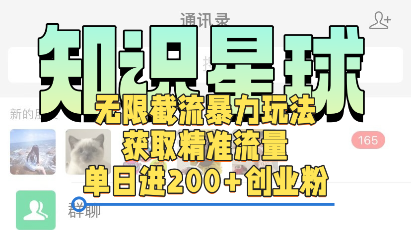 知识星球无限截流cy和jz粉的暴力玩法，获取精准流量，单日进200+创业粉-码豆资源站