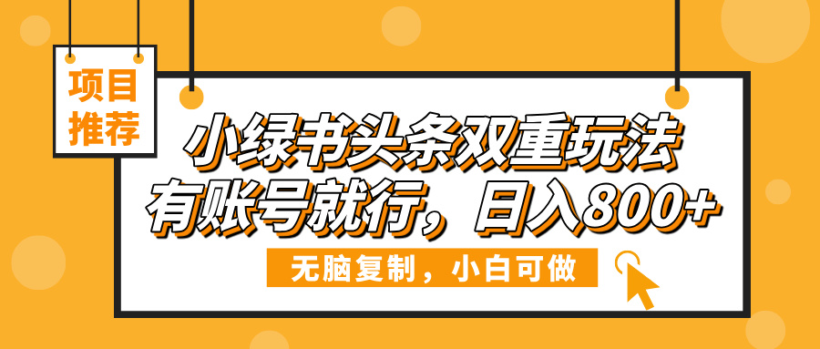 小绿书头条双重玩法，有账号就行，日入800+-码豆资源站